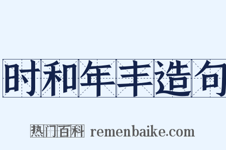 时和年丰造句是什么意思的图片